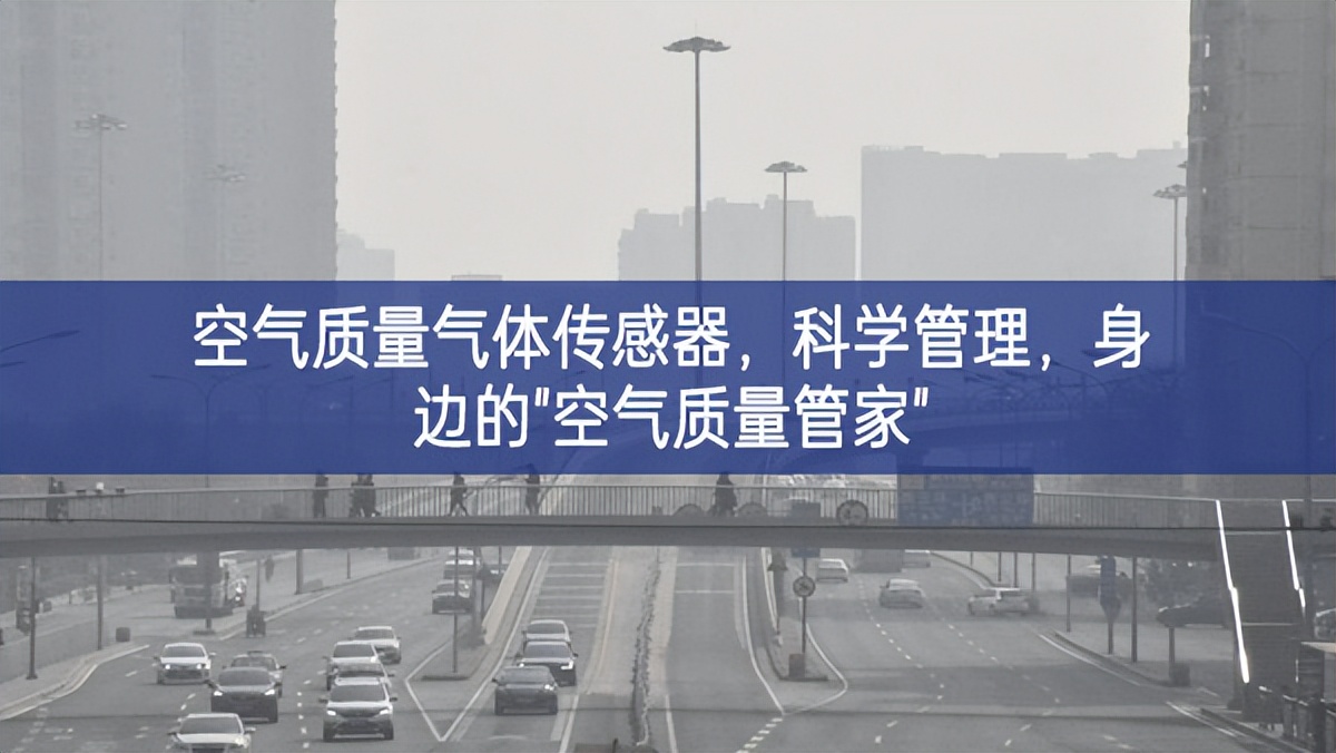 空氣質(zhì)量氣體傳感器，科學管理，身邊的"空氣質(zhì)量管家"