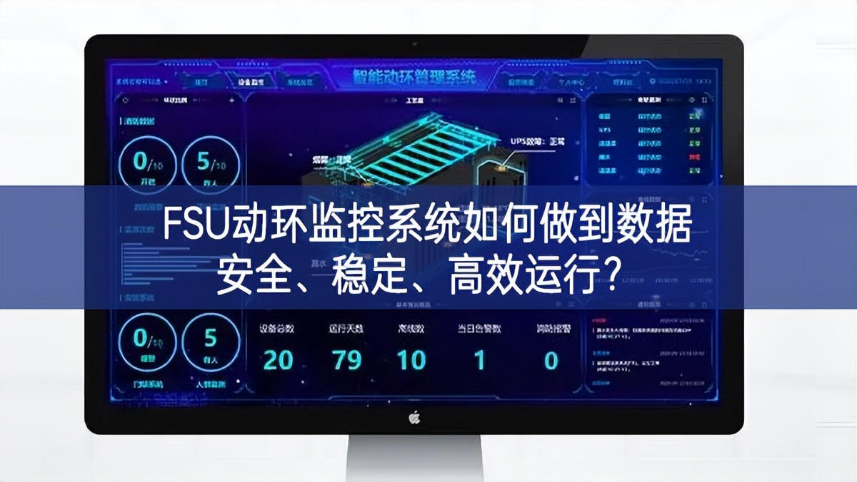 FSU動(dòng)環(huán)監(jiān)控系統(tǒng)如何做到數(shù)據(jù)安全、穩(wěn)定、高效運(yùn)行?