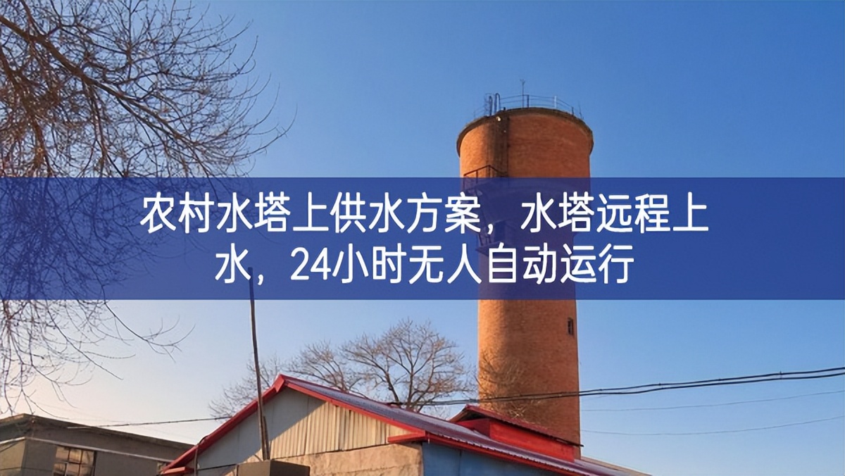 農(nóng)村水塔上供水方案，水塔遠程上水，24小時無人自動運行