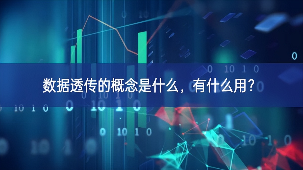 數(shù)據(jù)透傳的概念是什么，有什么用?