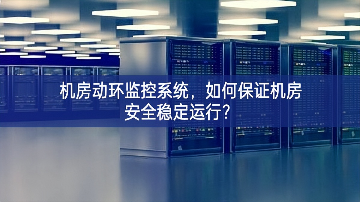 機房動環(huán)監(jiān)控系統(tǒng)，如何保證機房安全穩(wěn)定運行?