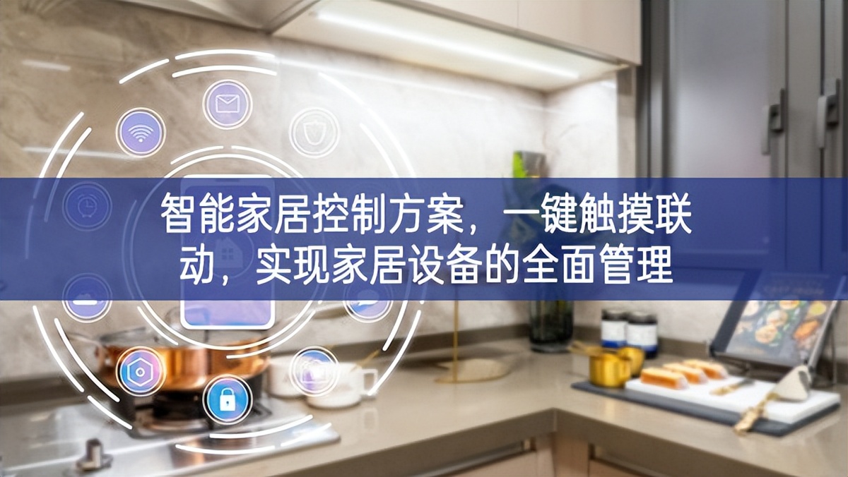智能家居控制方案，一鍵觸摸聯(lián)動，實現(xiàn)家居設備的全面管理