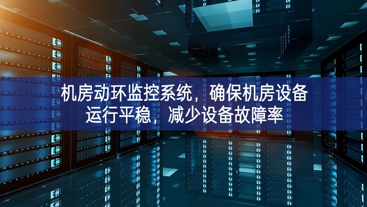 機(jī)房動(dòng)環(huán)監(jiān)控系統(tǒng)，確保機(jī)房設(shè)備運(yùn)行平穩(wěn)，減少設(shè)備故障率