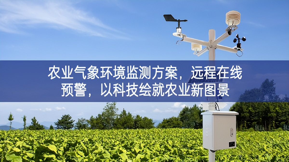 農(nóng)業(yè)氣象環(huán)境監(jiān)測(cè)方案，遠(yuǎn)程在線預(yù)警，以科技繪就農(nóng)業(yè)新圖景