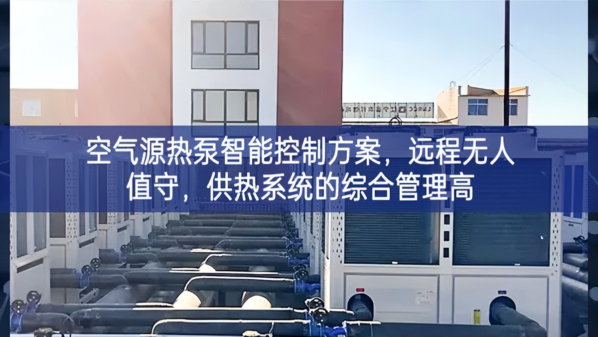 空氣源熱泵智能控制方案，遠(yuǎn)程無人值守，供熱系統(tǒng)的綜合管理高