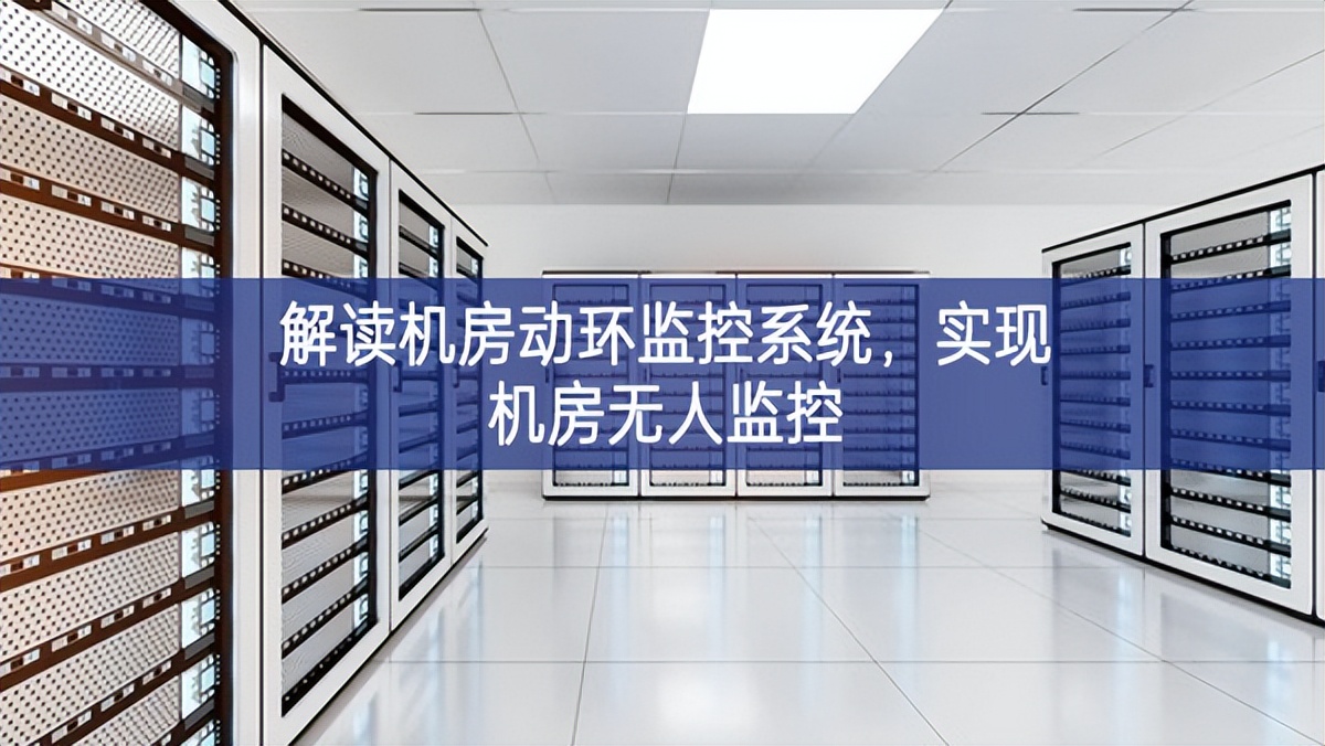 解讀機(jī)房動(dòng)環(huán)監(jiān)控系統(tǒng)，實(shí)現(xiàn)機(jī)房無(wú)人監(jiān)控