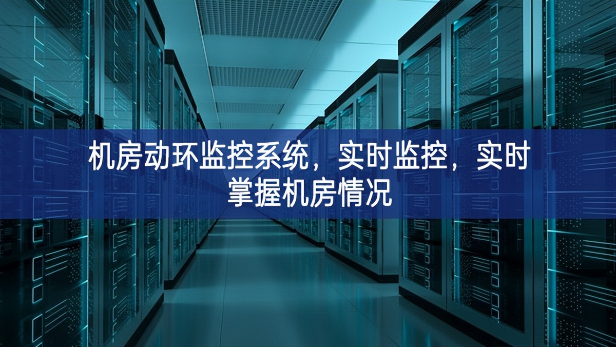 機(jī)房動(dòng)環(huán)監(jiān)控系統(tǒng)，實(shí)時(shí)監(jiān)控，實(shí)時(shí)掌握機(jī)房情況