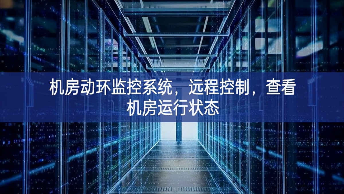 機(jī)房動(dòng)環(huán)監(jiān)控系統(tǒng)，遠(yuǎn)程控制，查看機(jī)房運(yùn)行狀態(tài)