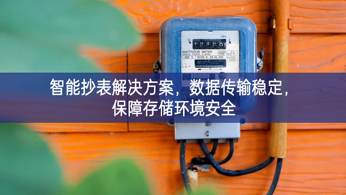 智能抄表解決方案，數(shù)據(jù)傳輸穩(wěn)定，保障存儲環(huán)境安全