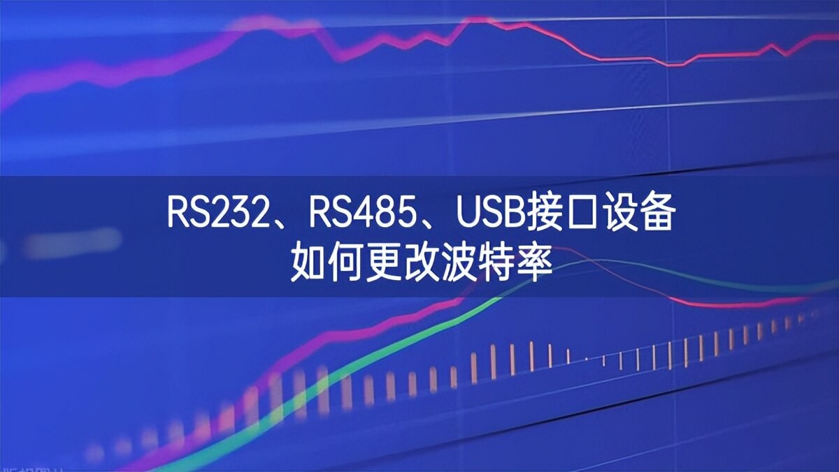 RS232、RS485、USB接口設(shè)備如何更改波特率