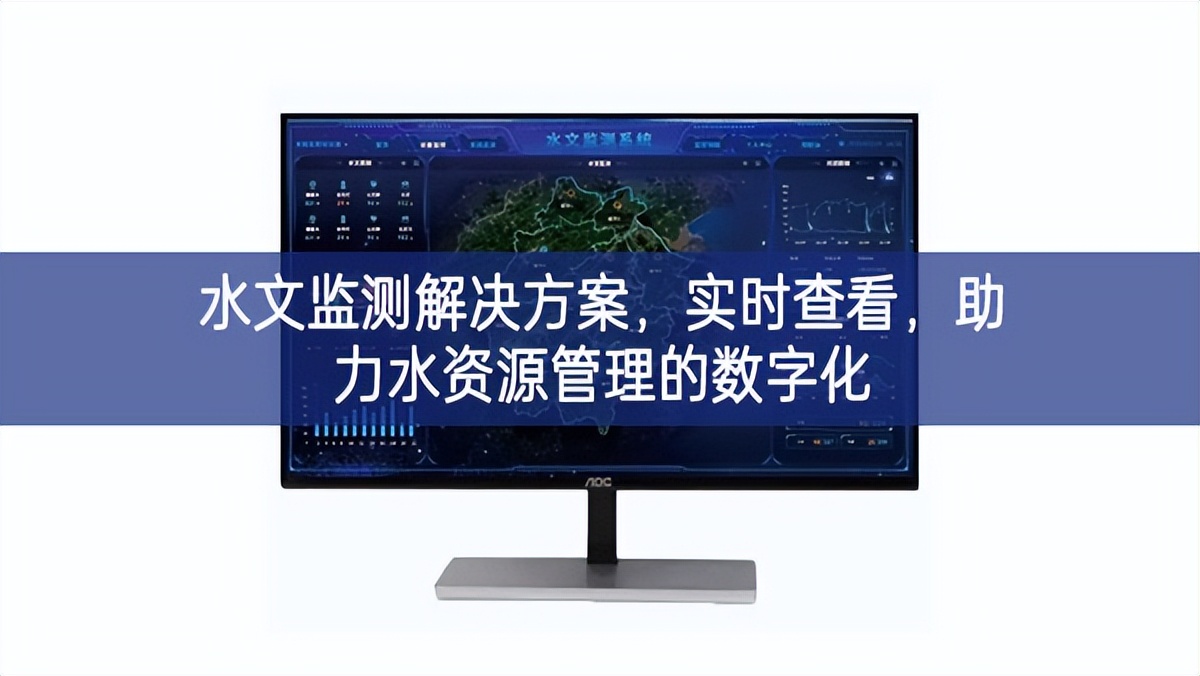 水文監(jiān)測(cè)解決方案，實(shí)時(shí)查看，助力水資源管理的數(shù)字化