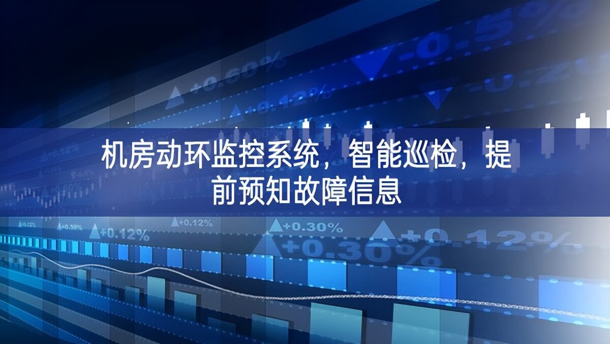 機房動環(huán)監(jiān)控系統(tǒng)，智能巡檢，提前預(yù)知故障信息