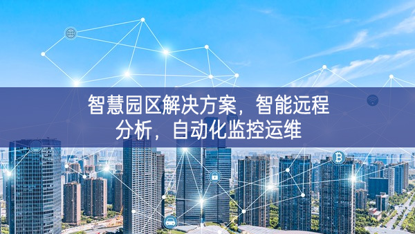 智慧園區(qū)解決方案，智能遠(yuǎn)程分析，自動(dòng)化監(jiān)控運(yùn)維