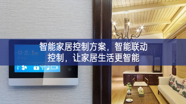 智能家居控制方案，智能聯(lián)動控制，讓家居生活更智能