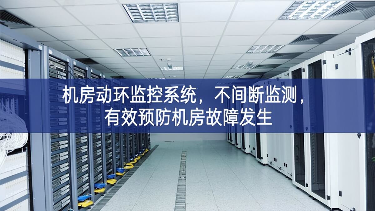 機(jī)房動(dòng)環(huán)監(jiān)控系統(tǒng)，不間斷監(jiān)測，有效預(yù)防機(jī)房故障發(fā)生