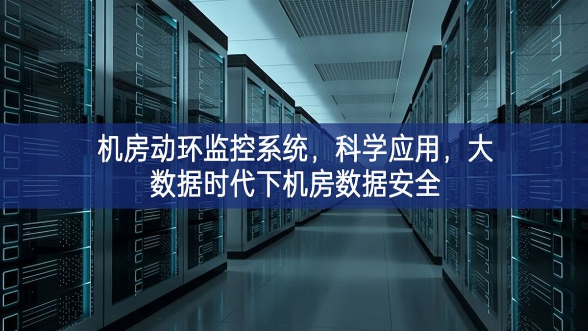 機房動環(huán)監(jiān)控系統(tǒng)，科學(xué)應(yīng)用，大數(shù)據(jù)時代下機房數(shù)據(jù)安全