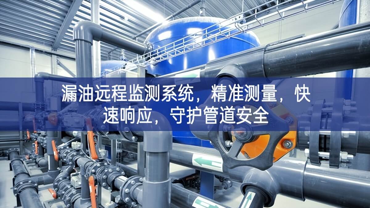 漏油遠(yuǎn)程監(jiān)測系統(tǒng)，精準(zhǔn)測量，快速響應(yīng)，守護(hù)管道安全