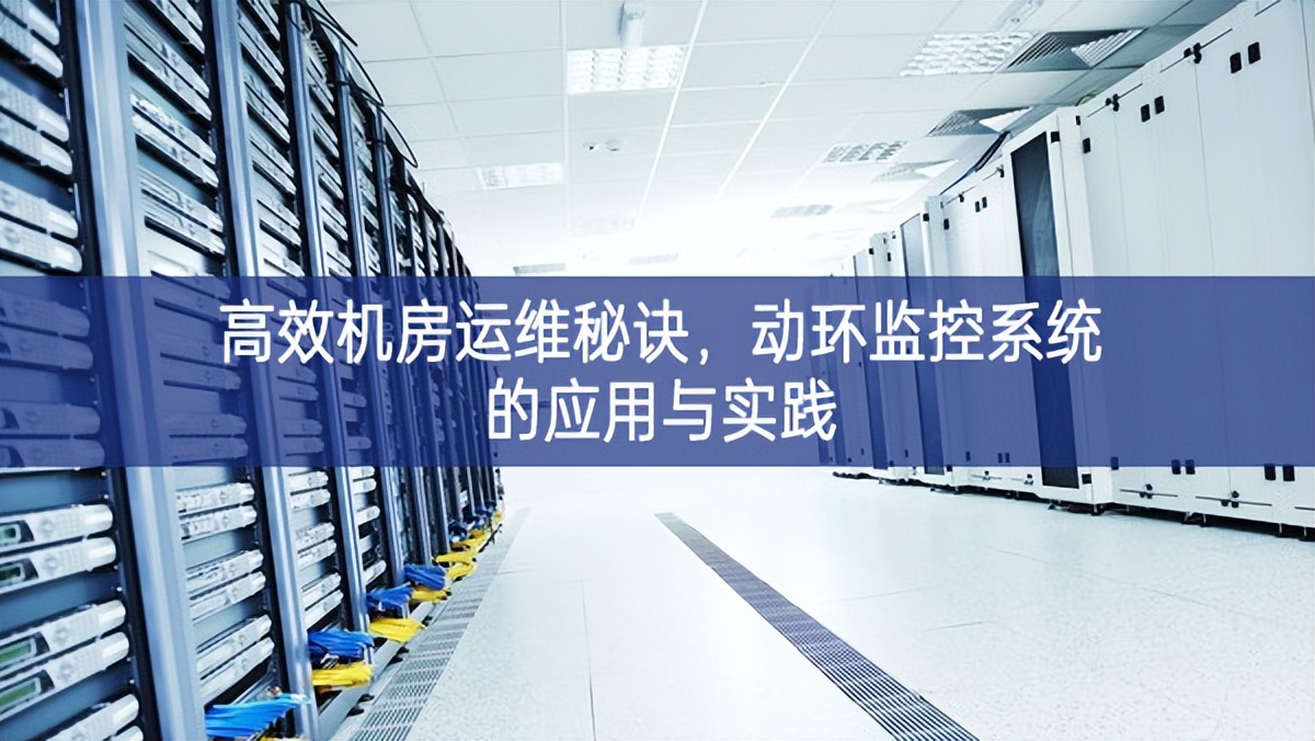 高效機房運維秘訣，動環(huán)監(jiān)控系統(tǒng)的應用與實踐