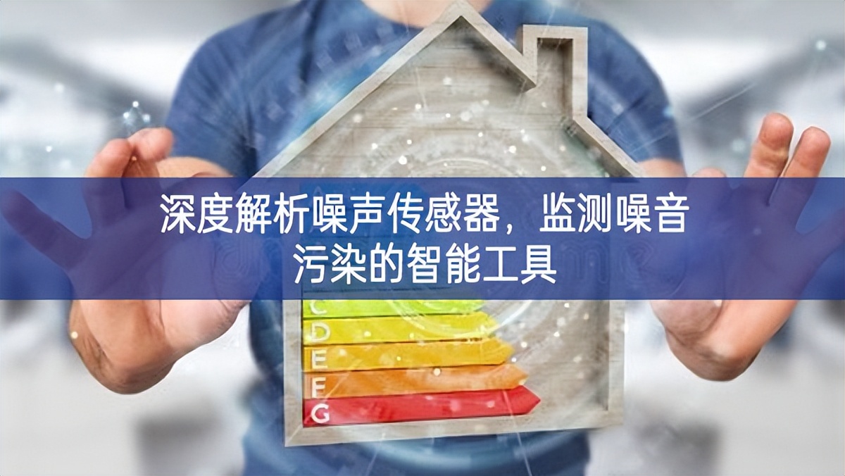深度解析噪聲傳感器，監(jiān)測(cè)噪音污染的智能工具
