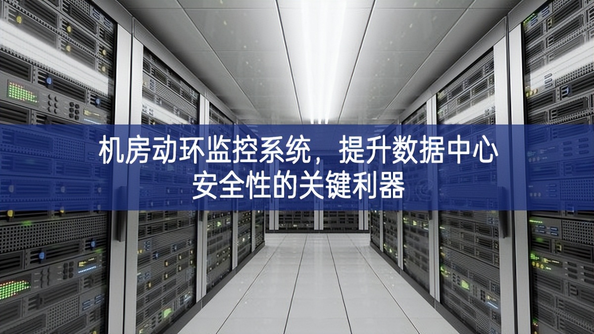 機房動環(huán)監(jiān)控系統，提升數據中心安全性的關鍵利器