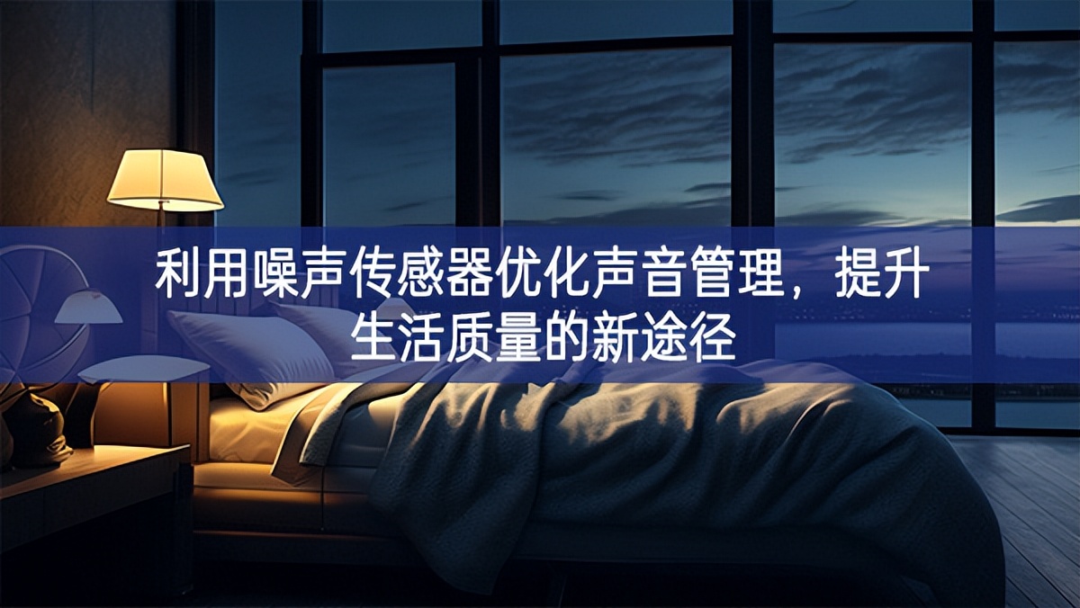 利用噪聲傳感器優(yōu)化聲音管理，提升生活質(zhì)量的新途徑