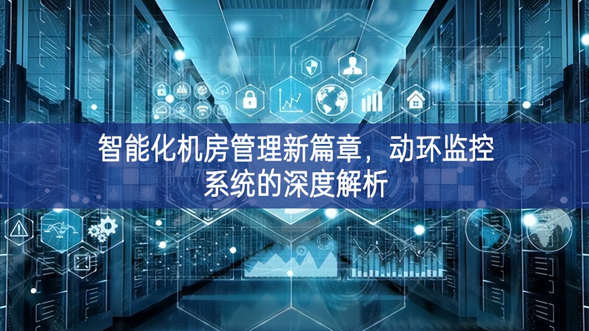 智能化機(jī)房管理新篇章，動環(huán)監(jiān)控系統(tǒng)的深度解析