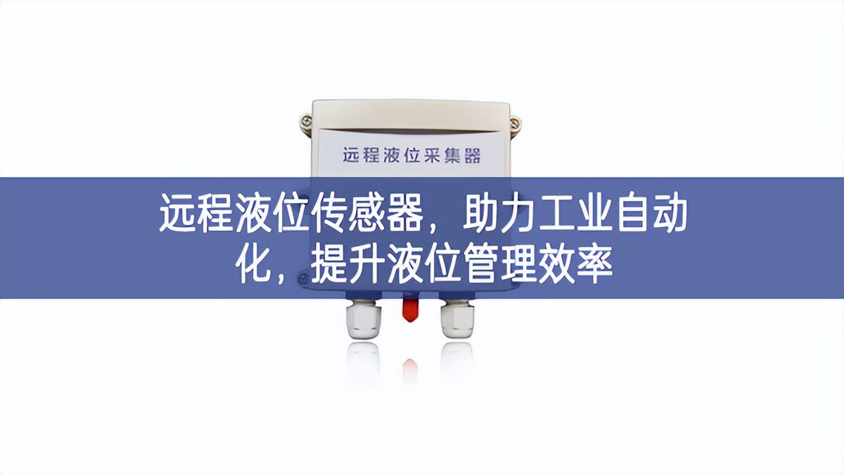 遠(yuǎn)程液位傳感器，助力工業(yè)自動化，提升液位管理效率