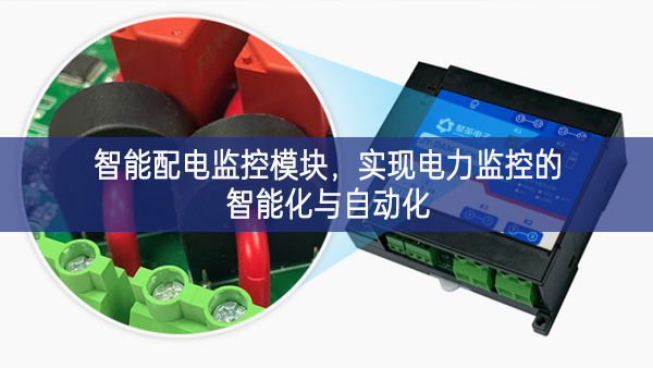 智能配電監(jiān)控模塊，實(shí)現(xiàn)電力監(jiān)控的智能化與自動(dòng)化