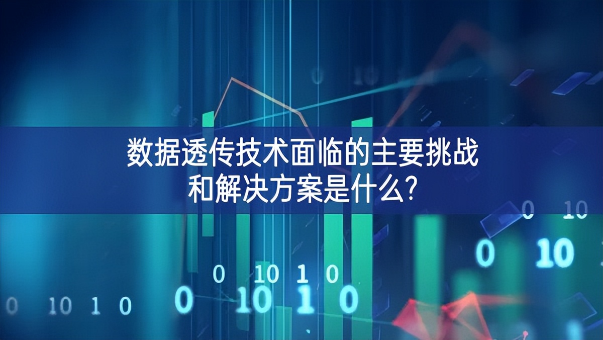 數(shù)據(jù)透?jìng)骷夹g(shù)面臨的主要挑戰(zhàn)和解決方案是什么?