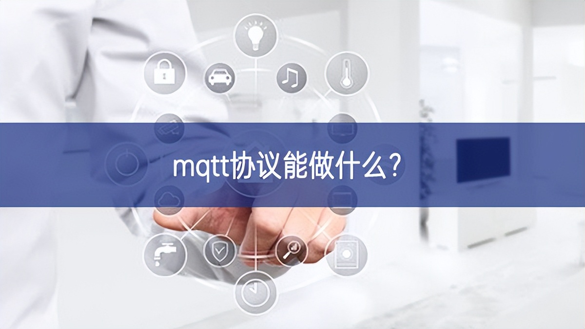 mqtt協(xié)議能做什么？
