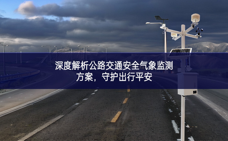 深度解析公路交通安全氣象監(jiān)測(cè)方案，守護(hù)出行平安