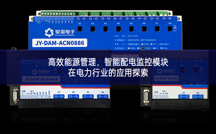 高效能源管理，智能配電監(jiān)控模塊在電力行業(yè)的應(yīng)用探索