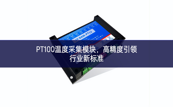 PT100溫度采集模塊，高精度引領(lǐng)行業(yè)新標(biāo)準