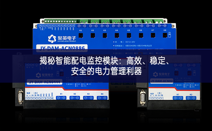 揭秘智能配電監(jiān)控模塊：高效、穩(wěn)定、安全的電力管理利器