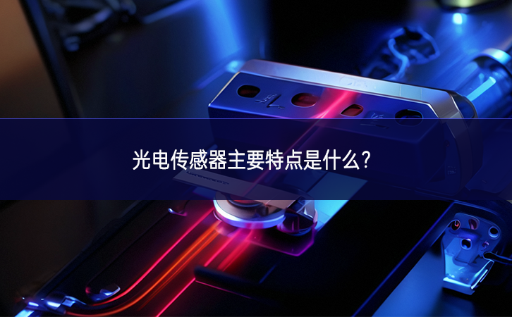光電傳感器主要特點(diǎn)是什么？