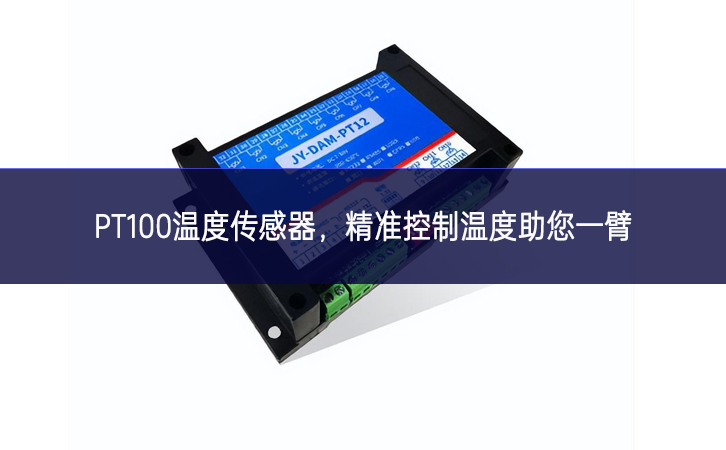 PT100溫度傳感器，精準控制溫度，助您一臂之力