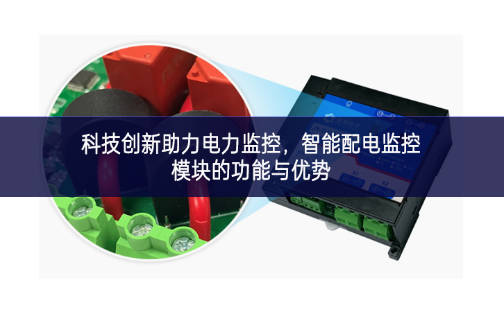 科技創(chuàng)新助力電力監(jiān)控，智能配電監(jiān)控模塊的功能與優(yōu)勢(shì)