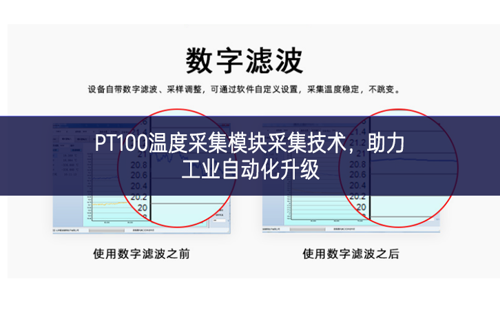 PT100溫度采集模塊采集技術(shù)，助力工業(yè)自動化升級