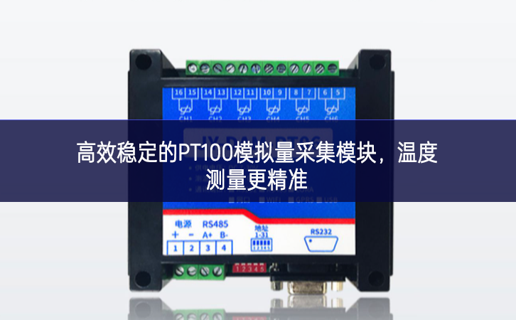 高效穩(wěn)定的PT100模擬量采集模塊，溫度測量更精準