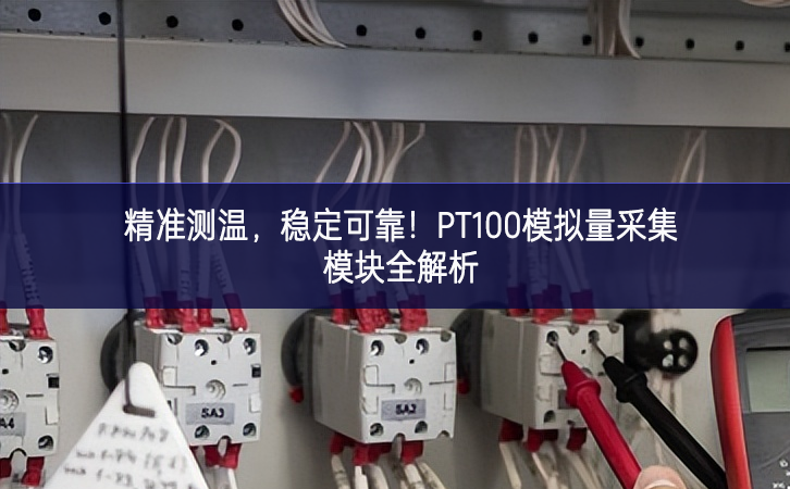 精準(zhǔn)測(cè)溫，穩(wěn)定可靠！PT100模擬量采集模塊全解析