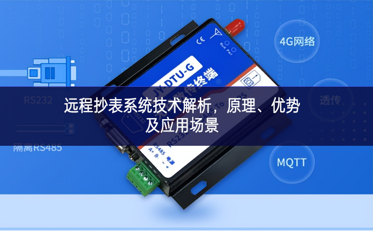 遠(yuǎn)程抄表系統(tǒng)技術(shù)解析，原理、優(yōu)勢(shì)及應(yīng)用場景
