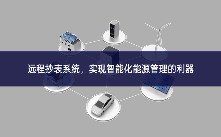 遠(yuǎn)程抄表系統(tǒng)，實(shí)現(xiàn)智能化能源管理的利器