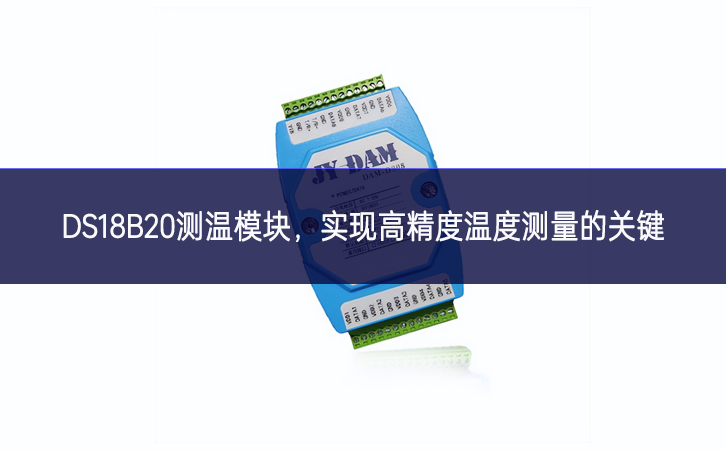 DS18B20測(cè)溫模塊，實(shí)現(xiàn)高精度溫度測(cè)量的關(guān)鍵