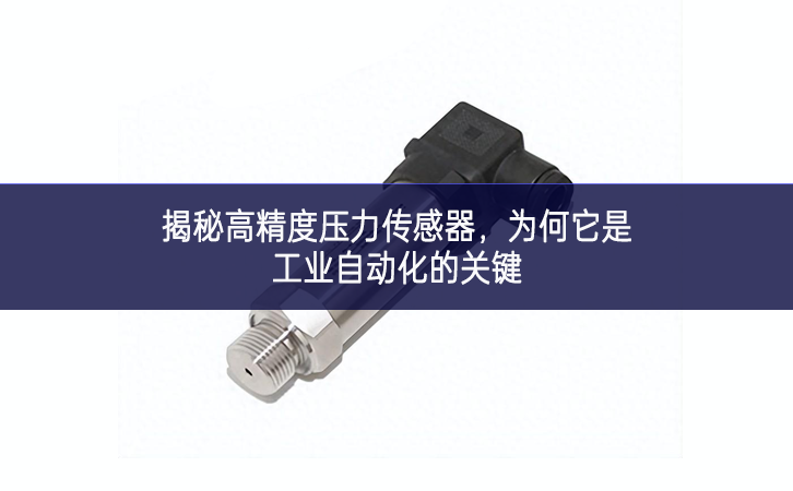 揭秘高精度壓力傳感器，為何它是工業(yè)自動化的關(guān)鍵