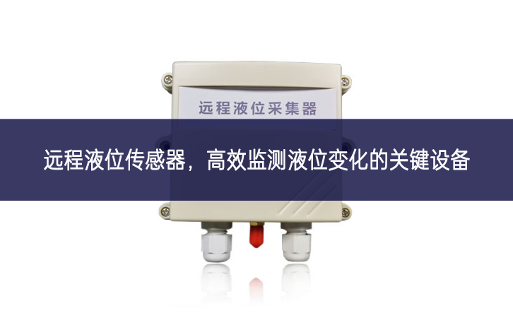 遠(yuǎn)程液位傳感器，高效監(jiān)測液位變化的關(guān)鍵設(shè)備