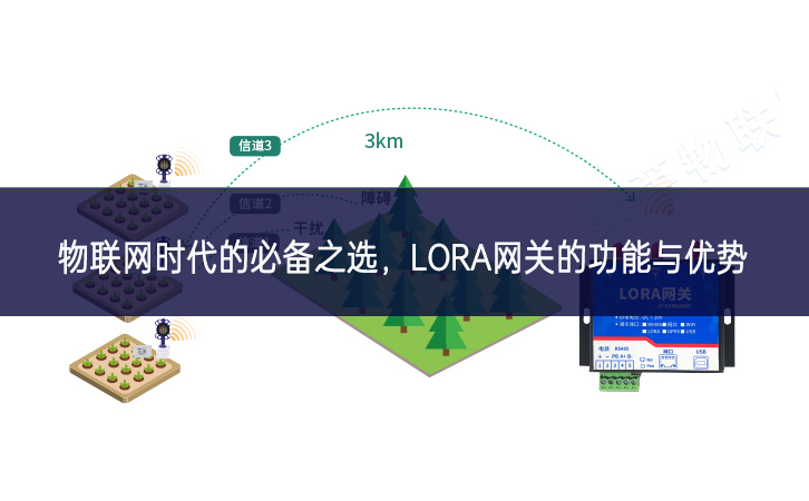 物聯(lián)網(wǎng)時(shí)代的必備之選，LORA網(wǎng)關(guān)的功能與優(yōu)勢(shì)