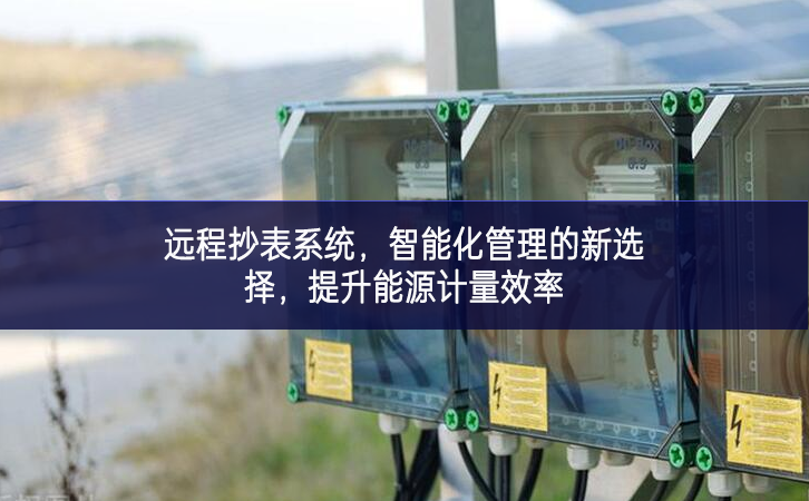 遠程抄表系統(tǒng)，智能化管理的新選擇，提升能源計量效率