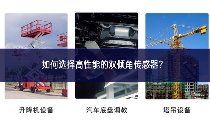 如何選擇高性能的雙傾角傳感器？