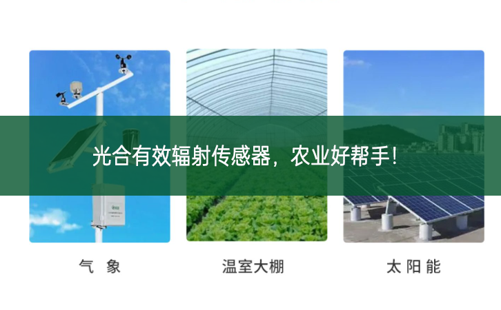 光合有效輻射傳感器，農(nóng)業(yè)好幫手!