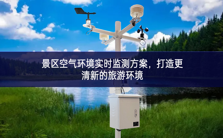 景區(qū)空氣環(huán)境實(shí)時(shí)監(jiān)測(cè)方案，打造更清新的旅游環(huán)境